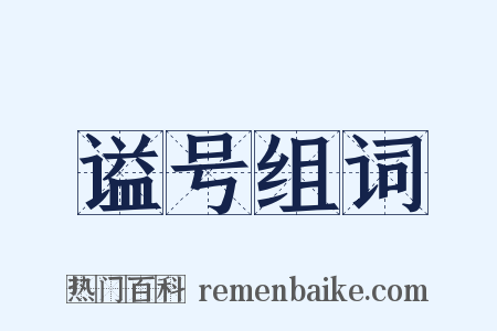 谥号组词是什么意思的图片